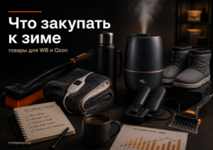Что закупать к зиме на Wildberries и Ozon уже в сентябре