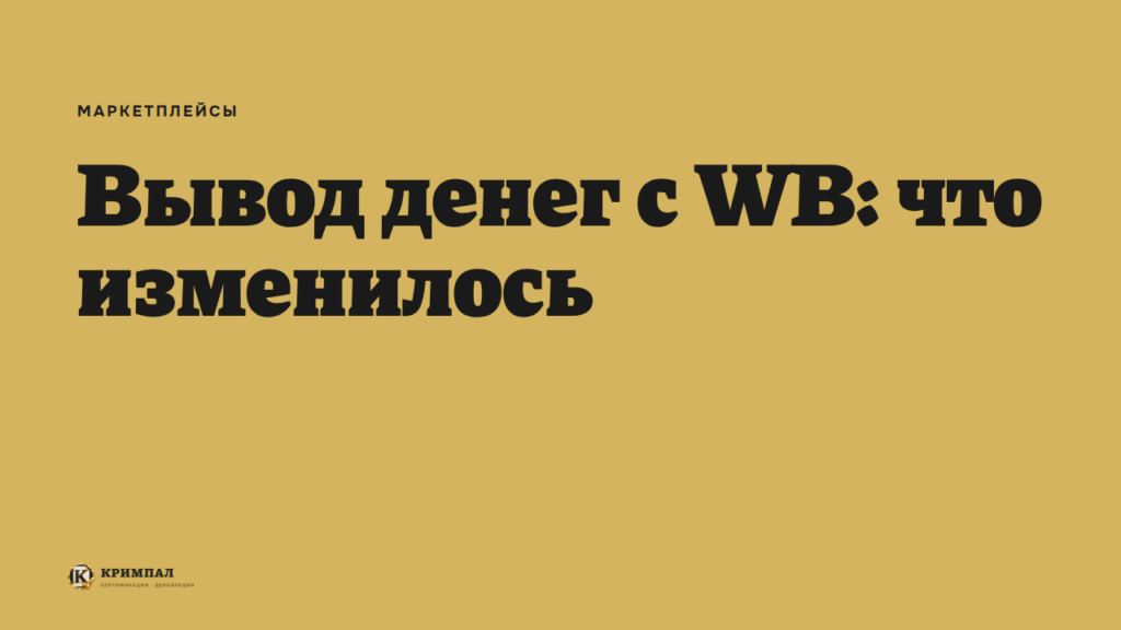 Wildberries ограничил вывод средств: что изменилось и когда продавец получит деньги