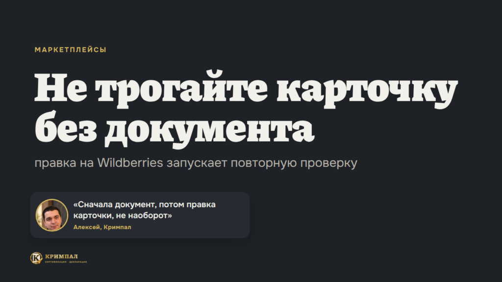Не трогайте карточку без документа: почему правка на Wildberries запускает повторную проверку