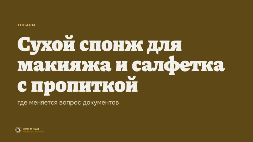 Сухой спонж для макияжа и салфетка с пропиткой: где меняется вопрос документов
